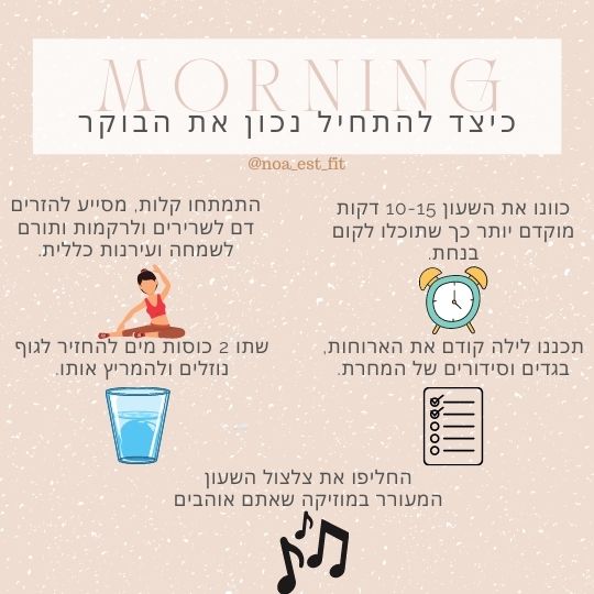 כיצד להתחיל נכון את הבוקר